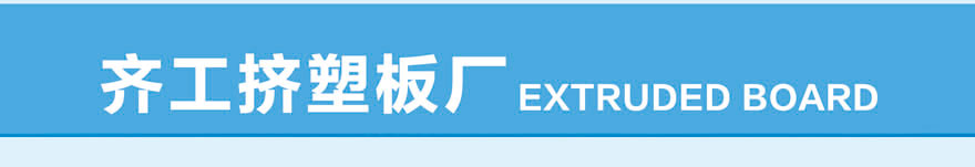 B1級擠塑板 B1級擠塑板